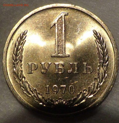 1 рубль 1970 UNC мешковой! ЯРКИЙ! До 30.04.2015 (чт. 22-30) - DSC06157.JPG