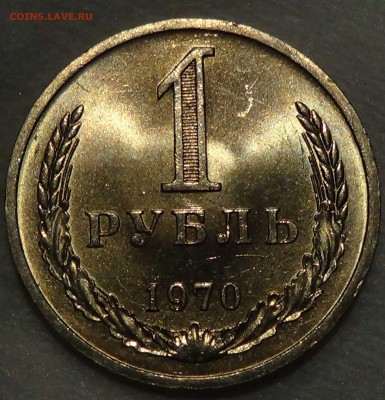 1 рубль 1970 UNC мешковой! ЯРКИЙ! До 30.04.2015 (чт. 22-30) - DSC06156.JPG