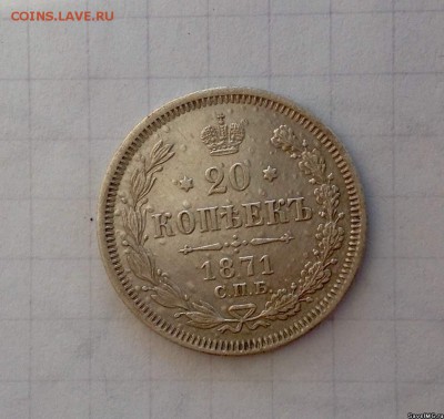 20 копеек 1871 HI - 51502