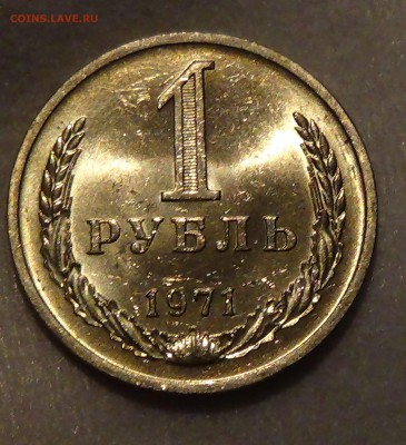 1 рубль 1971 UNC мешковой! ЯРКИЙ! До 30.04.2015 (чт. 22-30) - DSC06169.JPG