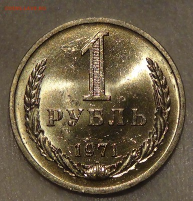 1 рубль 1971 UNC мешковой! ЯРКИЙ! До 30.04.2015 (чт. 22-30) - DSC06165.JPG