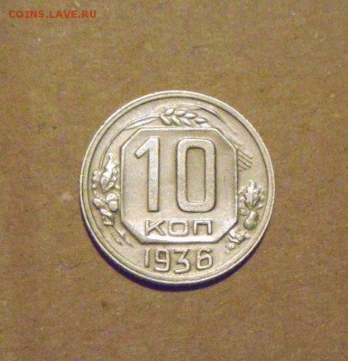 10копеек 1936год. до 30.04.2015г - DSC00209.JPG