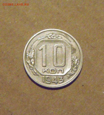 10копеек1943год. до 30.04.2015г - DSC00218.JPG
