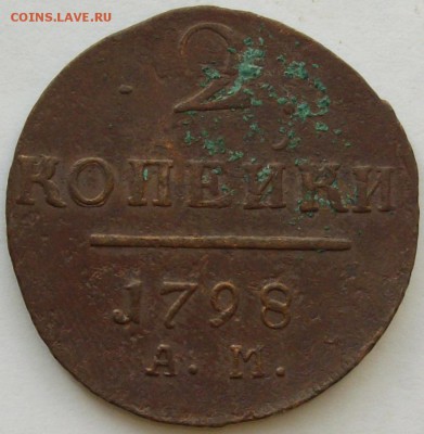 2 коп. 1798 АМ. до 01.05. - IMGP8157.JPG