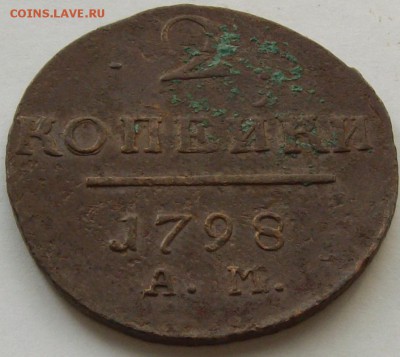2 коп. 1798 АМ. до 01.05. - IMGP8158.JPG