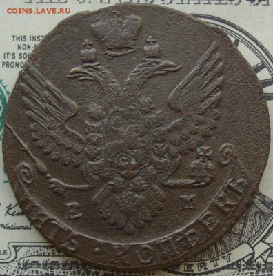 5 коп. 1790 ем. до 01.05. - IMGP8163.JPG