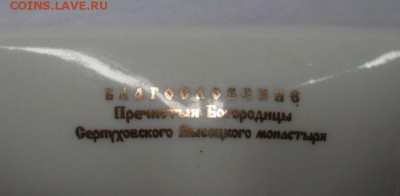 панно неупиваемая чаша до 02.05. - SDC15469.JPG