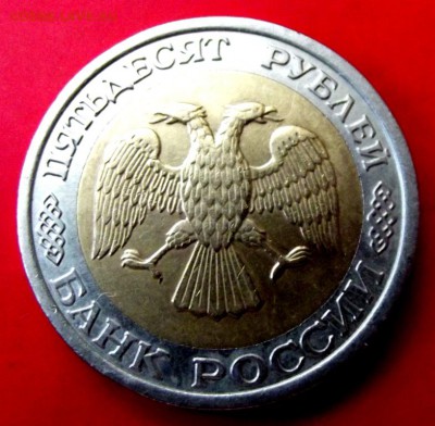 БМ 50 руб.1992г. лмд до 4.05.15г. до 22-00 - DSCF3197.JPG
