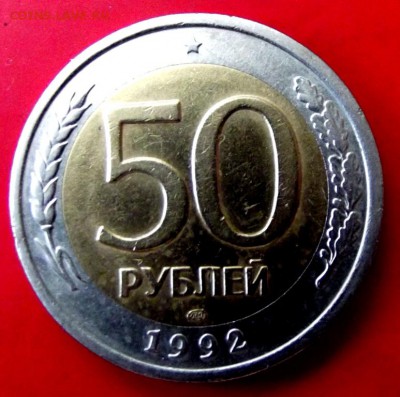 БМ 50 руб.1992г. лмд до 4.05.15г. до 22-00 - DSCF3196.JPG