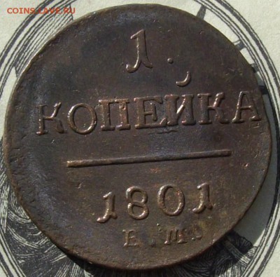 1 коп. 1801 ЕМ . Состояние XF. до 01.05. - IMGP8173.JPG