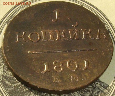1 коп. 1801 ЕМ . Состояние XF. до 01.05. - IMGP8174.JPG