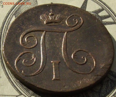 1 коп. 1801 ЕМ . Состояние XF. до 01.05. - IMGP8175.JPG