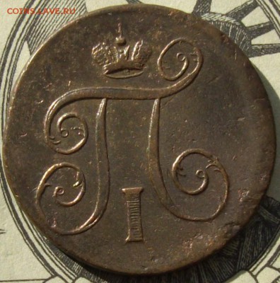 1 коп. 1801 ЕМ . Состояние XF. до 01.05. - IMGP8176.JPG