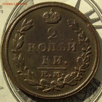 2 коп. 1815 НМ, ЕМ. Хорошая до 01.05. - IMGP8177.JPG
