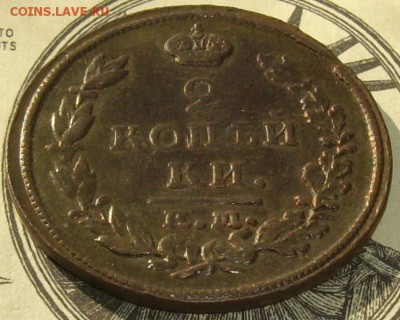 2 коп. 1815 НМ, ЕМ. Хорошая до 01.05. - IMGP8178.JPG