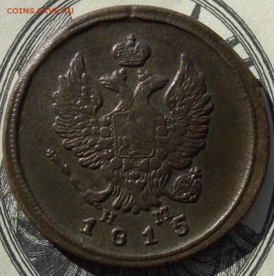 2 коп. 1815 НМ, ЕМ. Хорошая до 01.05. - IMGP8179.JPG