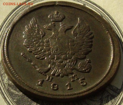 2 коп. 1815 НМ, ЕМ. Хорошая до 01.05. - IMGP8180.JPG