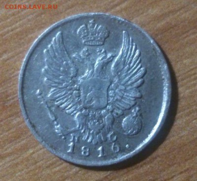 5 копеек 1816г. пс. оценка - DSC_0274.JPG