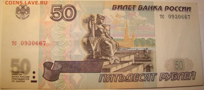 50 рублей 1997 года БЕЗ МОДИФИКАЦИИ 2шт 01.05 22-00мск - DSC00290.JPG