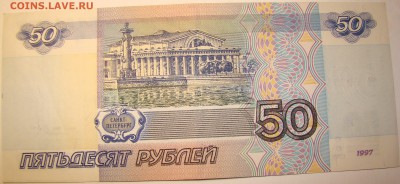 50 рублей 1997 года БЕЗ МОДИФИКАЦИИ 2шт 01.05 22-00мск - DSC00291.JPG