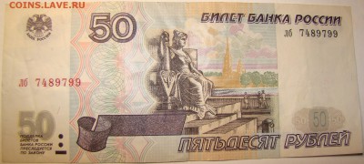 50 рублей 1997 года БЕЗ МОДИФИКАЦИИ 2шт 01.05 22-00мск - DSC00323.JPG