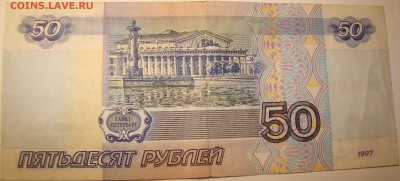 50 рублей 1997 года БЕЗ МОДИФИКАЦИИ 2шт 01.05 22-00мск - DSC00324.JPG