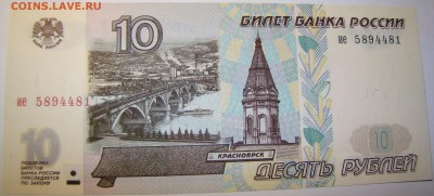 10 рублей 1997 года ие БЕЗ МОДИФИКАЦИИ ПРЕСС 01.05 22-00мск - DSC00304.JPG