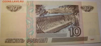 10 рублей 1997 года ие БЕЗ МОДИФИКАЦИИ ПРЕСС 01.05 22-00мск - DSC00306.JPG