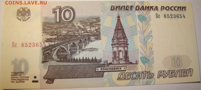 10 рублей 1997 года Бс МОДИФИКАЦИЯ 2001 ПРЕСС 01.05 22-00мск - DSC00299.JPG
