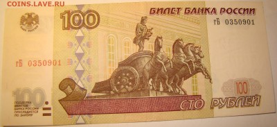 100 рублей 1997 года гБ МОДИФИКАЦИЯ 2001 01.05 22-00мск - DSC00287.JPG