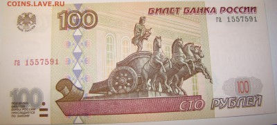 100 рублей 1997 года га БЕЗ МОДИФИКАЦИИ ПРЕСС 01.05 22-00мск - DSC00318.JPG