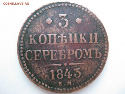 3 копейки 1843 - IMG_0179.JPG