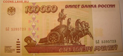 100000 рублей 1995 года ОЛ 01.05 22-00мск - DSC00282.JPG