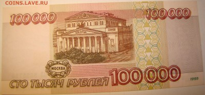 100000 рублей 1995 года ОЛ 01.05 22-00мск - DSC00283.JPG