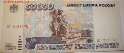 50000 рублей 1995 года БТ 01.05 22-00мск - DSC00314.JPG