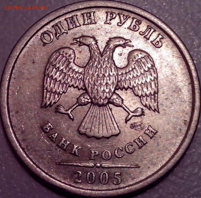 1 рубль 2005г. СПМД - шт. аверса? - IMG_20150428_231510