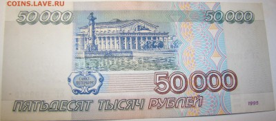 50000 рублей 1995 года БТ 01.05 22-00мск - DSC00315.JPG