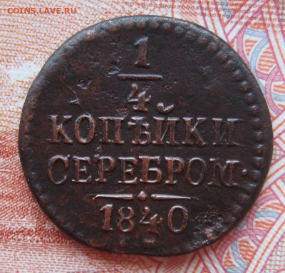 4 1840 СМ  Биткин  R  До 30,04,15г в 22-30 по Москве - 1-IMG_6190.JPG