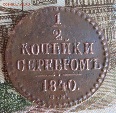2 копейки 1840 СМ  До 30,04,15г в 22-30 по Москве - 1-IMG_5937.JPG