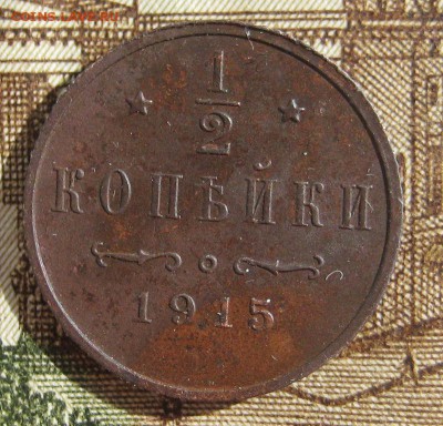 2 копейки 1915 г. До 30,04,15г в 22-30 по Москве - 1-1-IMG_5423.JPG