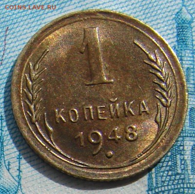 1 копейка 1948 АНЦ блеск до 05-05-2015 до 22-00 по Москве - 48 Р