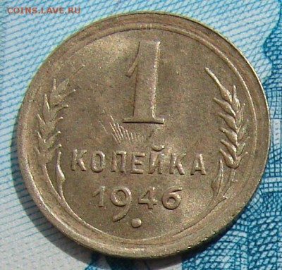1 копейка 1946 АНЦ блеск до 05-05-2015 до 22-00 по Москве - 46 Р