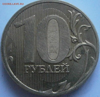10 р 2011 ммд полный раскол аверса с выкрошкой - P4280028.JPG