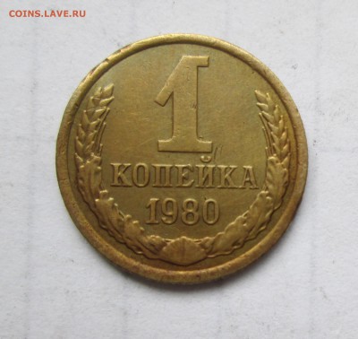 1 копейка 1980 год. шт.2Ф(162) - IMG_1035.JPG