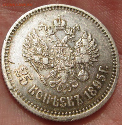 25 копеек 1895 год.  Хороший! ____  до 5 мая ____ 22:00 ____ - IMG_6716