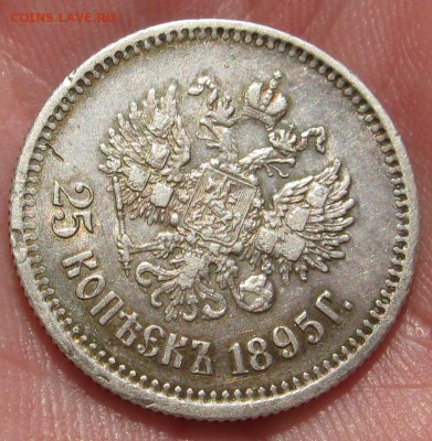 25 копеек 1895 год.  Хороший! ____  до 5 мая ____ 22:00 ____ - IMG_6701