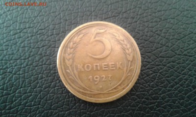 5 копеек 1927 года. - 20150429_105155
