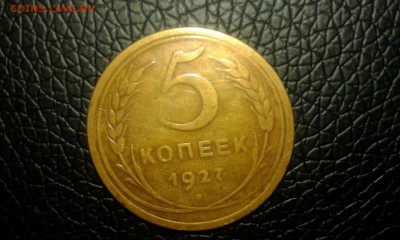 5 копеек 1927 года. - 20150429_105306