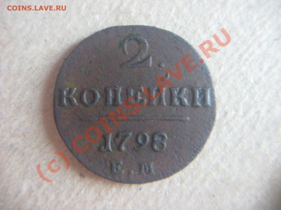 2к 1798.денга1737.копейка петра1. - IMG_8588