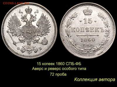Пробные монеты 1860 года - 010 15 копеек 1860 СПБ-ФБ-2 - 72 проба (копия)